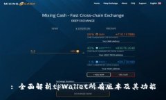 : 全面解析tpWallet所有版本及其功能