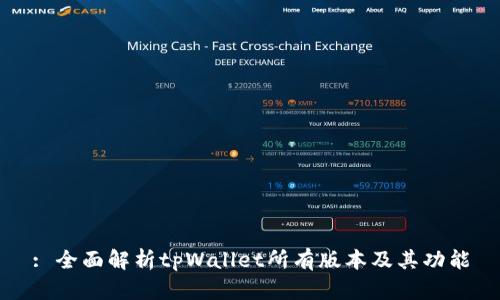 : 全面解析tpWallet所有版本及其功能