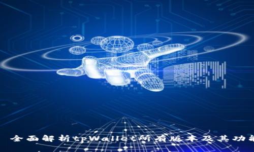 : 全面解析tpWallet所有版本及其功能