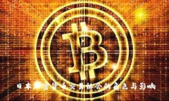 日本加密货币交易协会的角色与影响