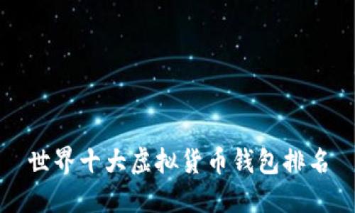 世界十大虚拟货币钱包排名