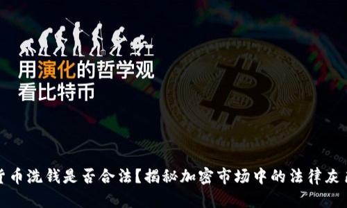 加密货币洗钱是否合法？揭秘加密市场中的法律灰色地带