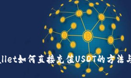 tpWallet如何直接充值USDT的方法与技巧