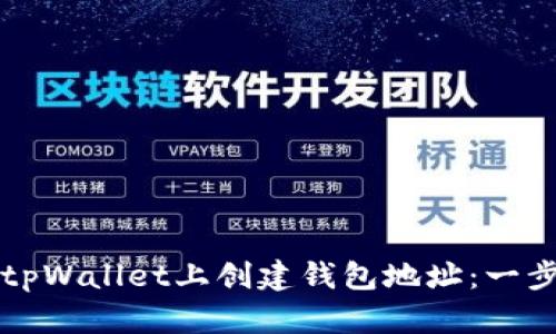 如何在tpWallet上创建钱包地址：一步步指南
