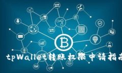 : tpWallet转账权限申请指南