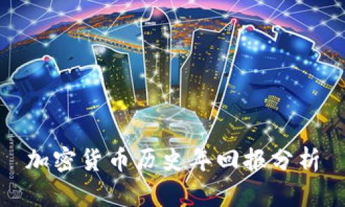 加密货币历史年回报分析
