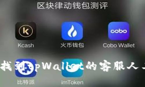  如何找到tpWallet的客服人工服务