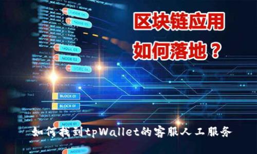  如何找到tpWallet的客服人工服务