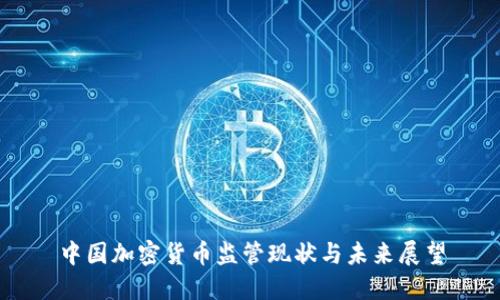 中国加密货币监管现状与未来展望