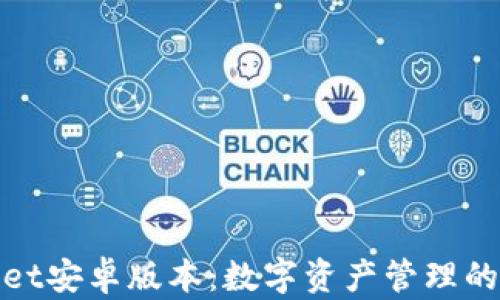 
tpWallet安卓版本：数字资产管理的新选择