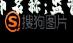 美国拟严管加密货币名称：监管新拐点与市场影