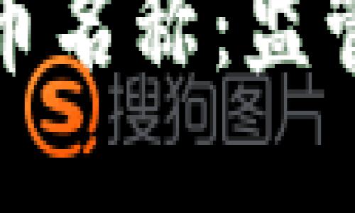 美国拟严管加密货币名称：监管新拐点与市场影响