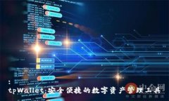 :tpWallet：安全便捷的数字资产管理工具