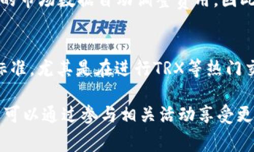 biao ti/biao ti交易所手续费揭秘：tpWallet与TRX的费用解析/biao ti

tpWallet,手续费,TRX/guanjianci

随着数字货币的迅猛发展，越来越多的人开始关注加密货币的交易及其相关服务。tpWallet作为一个新兴的钱包应用，吸引了广大加密货币爱好者的注意。它支持多种数字货币的存储、发送和接收功能，其中TRX（Tron币）作为一种热门的加密货币，其在tpWallet上的手续费问题成为了用户关心的焦点。本文将围绕tpWallet的交易手续费进行详细解析，同时回答与此相关的一些关键问题。

tpWallet的基本功能
tpWallet是一个多功能的数字货币钱包，用户可以通过该应用方便地管理自己的加密资产。它提供了包括转账、充值、提现等多种功能，而且支持多种主流的数字货币。用户在使用tpWallet时，可以将不同种类的加密资产汇聚到一个统一的平台上，方便进行管理和交易。

TRX的市场概况
TRX（Tron币）是基于Tron区块链平台发行的一种数字货币。自2017年推出以来，TRX因其高速的交易确认机制和低廉的转账费用而受到广泛关注。随着Tron生态系统的发展，更多的dApp（去中心化应用）在这一平台上运行，为TRX提供了更多的实际应用场景，也推动了其市场价值的增长。

tpWallet上的手续费结构
在tpWallet上进行TRX交易时，用户可能会遇到各种手续费。手续费通常包含两部分：网络手续费和平台服务费。网络手续费是指为确认交易而支付给矿工的费用，而平台服务费则是由tpWallet收取的费用。 

tpWallet的网络手续费通常比较低廉，因为TRX本身的网络费用相对较低。用户在执行转账时，与其他主流加密货币相比，TRX的手续费费用几乎可以忽略不计。平台服务费则依据用户的交易量和使用频率有所不同，有时甚至是免除的，尤其是在特殊促销活动期间。

影响tpWallet手续费的因素
tpWallet手续费的高低会受到多个因素的影响，包括网络拥堵程度、用户的交易量以及所用的交易方式。例如，在网络繁忙时，用户可能需要支付更高的网络手续费以确保其交易能够快速确认。此外，频繁的交易用户通常能享受更低的手续费，这一点可以通过与tpWallet客服进行协商来实现。

tpWallet与TRX手续费的优势
首先，tpWallet在手续费方面的优势在于其灵活性和透明度。用户在进行TRX的转账和交易时，可以实时查看相关费用，并根据需要选择不同的交易方式，从而成本。在保证交易安全性的同时，tpWallet还致力于提供尽可能低廉的交易费用，满足用户的需求。此外，tpWallet还会根据市场行情和用户反馈调整手续费结构，以不断提升用户体验。

常见问题解答

问题1：tpWallet的手续费具体是多少？
tpWallet的手续费并不是固定的，具体费用取决于当前的市场行情、网络状态以及具体的交易类型。一般来说，TRX的网络手续费相对较低，通常在几美分左右，而tpWallet的附加服务费则可能根据用户的交易量和频率有所调整。用户可以通过tpWallet的官方网站或应用内查看实时手续费的信息。

问题2：如何降低在tpWallet上进行TRX交易的手续费？
要降低在tpWallet上进行TRX交易的手续费，用户可以采用以下几种策略。首先，用户可以关注网络的拥堵情况，选择在网络更为畅通的时段进行交易。其次，定期查看tpWallet的活动信息，参与优惠活动，享受手续费减免或优惠。最后，增加交易量以达成更低的服务费标准也是一种有效的方式。

问题3：tpWallet是否收取提款手续费？
tpWallet在进行TRX提现时，可能会收取一定的手续费，具体的费用标准与提现的金额、操作时的网络状态有关。一般而言，少量提现的手续费可能较高，而大额提现时手续费相对较低。此外，tpWallet在特定时段可能会推出免提现手续费的活动，用户可以关注相关公告以享受优惠。

问题4：在tpWallet上，怎样计算TRX的交易费用？
在tpWallet上，TRX交易费用的计算主要依赖于网络当前的拥堵程度和交易的类型。在进行转账时，用户可以在确认页面查看到实时的费用信息。通常情况下，tpWallet会根据当前的市场数据自动调整费用。因此，用户在交易前务必仔细查看相关费用，并做好预算。

问题5：tpWallet在其他交易所的手续费有何不同？
tpWallet的手续费与其他交易所的费用可能会有显著差异。某些交易所可能会收取较高的交易费或提现费，尤其是在市场波动较大时。而tpWallet致力于提供透明且合理的收费标准，尤其是在进行TRX等热门交易时，费用相对较低。此外，用户体验的差异，如交易速度、客服服务质量等，也是选择钱包或交易所时需要考虑的因素。

总的来说，tpWallet作为一个新兴的钱包应用，不仅提供了丰富的功能，还在手续费方面力求透明和合理。用户可以通过选择合适的交易时机和方式来最大限度地减少费用，同时还可以通过参与相关活动享受更多优惠。随着区块链技术的不断发展以及市场的成熟，相信tpWallet及其所支持的TRX将发挥更大的作用，成为广泛用户的选择。