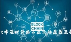 tpWallet中及时价格不显示的原因及解决方案