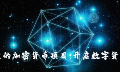 亚马逊发起的加密货币项目：开启数字货币的新纪元