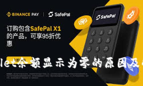 : tpWallet余额显示为零的原因及解决方案