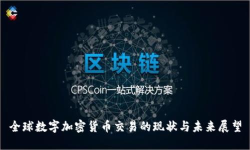 全球数字加密货币交易的现状与未来展望