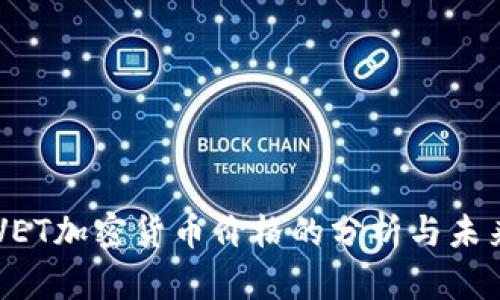 关于VET加密货币价格的分析与未来展望