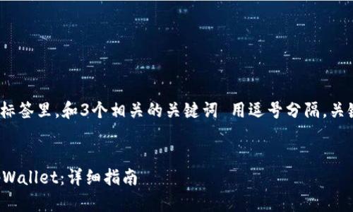 思考一个优质的，放进标签里，和3个相关的关键词 用逗号分隔，关键词放进关键词标签里

```xml
如何将FIL币提取到tpWallet：详细指南