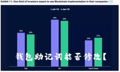 钱包助记词能否修改？