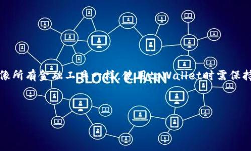 如何解决tpWallet中币款不可见的问题

关键词：tpWallet, 数字货币, 钱包安全/guanjianci

---

引言
随着区块链技术的发展和数字货币的普及，各种数字货币钱包应运而生。其中，tpWallet因其用户友好的界面、安全性及多功能性而被广泛使用。然而，许多用户在使用tpWallet时，碰到了一个常见的问题，那就是在接收他人转币时，币款在钱包中不可见。这一现象不仅让用户感到困惑，还可能导致他们对钱包的信任有所下降。本文将详细探讨tpWallet中看不到别人转币的原因，并提供实用的解决方案。

1. tpWallet的基本功能与优势
tpWallet是一款功能强大的数字货币钱包，支持多种主流加密货币的存储和交易。它具有以下几个显著优势：
ul
listrong安全性：/strongtpWallet采用高级加密技术，保障用户资产的安全。/li
listrong用户友好：/strong简单的操作界面，使得用户能够轻松管理自己的数字资产。/li
listrong多币种支持：/strongtpWallet支持多种类型的数字货币，可以满足不同用户的需求。/li
listrong跨平台支持：/strong支持Android和iOS等多种操作系统，方便用户随时随地使用。/li
/ul
尽管tpWallet提供了许多优势，但在某些情况下，用户仍面临币款不可见的问题。

2. 看不到币的原因分析
在tpWallet中，用户看不到别人转账给自己的币，可能有多种原因。以下是最常见的几种：
h42.1 网络问题/h4
网络连接问题是导致币款不可见的重要原因之一。当用户的网络不稳定或连接较差时，tpWallet无法正常与区块链网络进行交互，导致交易信息无法及时更新或显示。

h42.2 交易未确认/h4
区块链技术的核心特性之一是众所周知的“确认”机制。币款在发送后会经历多次确认过程，只有在确认后，用户才能在自己的tpWallet中看到转账。因此，如果对方转账后未获得足够的确认，用户可能会发现币还未显示。

h42.3 钱包地址错误/h4
另一个常见原因是钱包地址错误。如果接收方在转账时输入了错误的钱包地址，币将不会到达用户的tpWallet。当然，这不仅仅是tpWallet的问题，而是其他钱包软件也会遇到类似情况。

h42.4 钱包设置问题/h4
tpWallet可能存在一些设置问题或故障，可能需要用户手动刷新钱包，或在后台进行重新同步。若用户未及时更新app版本，也可能导致一些功能异常。

3. 如何解决tpWallet看不到币的问题
针对上面提到的可能原因，我们提供一些解决方案：
h43.1 检查网络连接/h4
首先，确保你的设备拥有稳定的网络连接。尝试切换网络，使用Wi-Fi或者移动数据，看看是否能够刷新tpWallet中的信息。

h43.2 查看交易确认状态/h4
使用区块链浏览器输入自己的钱包地址，查看相应币种的交易状态。如果交易状态显示“未确认”，你可能需要等一段时间，直到交易被网络确认。

h43.3 确保钱包地址正确/h4
在进行任何转账之前，务必仔细确认自己的钱包地址，确保没有输入错误。建议用户可以复制地址，而不是手动输入，以减少错误的几率。

h43.4 更新钱包或重启应用/h4
如果上述方法仍然无法解决问题，尝试重启tpWallet应用程序，或检查是否有可用的更新版本，进行更新以修复可能存在的bug。

4. 进一步保护你的tpWallet
为了保障你的数字资产安全，值得注意的是除了查看币款是否可见，用户还应定期检查钱包的安全性。以下是一些建议：
h44.1 使用强密码/h4
确保tpWallet的密码复杂，包含字母、数字以及特殊字符，提升安全性。

h44.2 开启双因素认证/h4
如果tpWallet支持双因素认证，务必将其开启。这会增加额外的安全防护，保障用户资产的安全。

h44.3 定期备份钱包/h4
及时备份钱包，以防丢失设备或其他意外情况造成资产损失。备份的私钥或助记词应妥善保管，不可泄露。

5. 常见问题及解决方案
以下是与tpWallet相关的一些常见问题及详细解答：

h45.1 应该如何查看我的钱包余额？/h4
用户可以在tpWallet主界面上直接查看余额。点击进入特定币种，通常会显示详细的交易记录和余额情况。

h45.2 如果币款确认后仍然不可见，我该怎么办？/h4
如果在交易确认后币仍不可见，可能是钱包同步出现问题。建议用户手动刷新钱包或联系客服支持进行排查。

h45.3 tpWallet支持哪些币种？/h4
tpWallet支持多种主流币种，包括但不限于比特币、以太坊、莱特币等，具体支持币种可以在其官网上查询获取最新信息。

h45.4 移动设备是否安全使用tpWallet？/h4
移动设备上使用tpWallet是安全的，但用户需确保下载正品应用并及时更新、维护设备安全。此外，避免在公共Wi-Fi网络下进行敏感交易。

h45.5 如何联系客服获取帮助？/h4
用户可以访问tpWallet的官方网站或应用内帮助中心，寻求技术支持或帮助。不少钱包应用也会提供在线聊天室功能，方便与客服即时沟通。

结论
虽然tpWallet是一款优秀的数字货币钱包，但用户可能在使用中遇到币款不可见的问题。通过本文介绍的原因分析和解决方案，希望能够帮助大家更好地管理自己的数字资产。就像所有金融工具一样，使用tpWallet时需保持警惕，注意安全，确保资产的安全和隐私。

---

以上是对“为什么tpWallet看不到别人转的币”问题的详尽介绍与解决方案，涵盖了从基本功能到可能遇到的具体问题，以及必要的安全措施。希望对广大用户有所帮助。