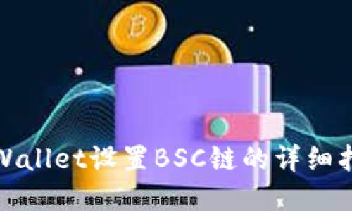 tpWallet设置BSC链的详细指南