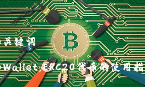 和关键词

tpWallet：ERC20代币的使用指南