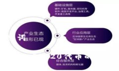 和关键词tpWallet：ERC20代币的使用指南