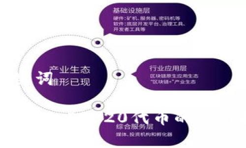 和关键词

tpWallet：ERC20代币的使用指南