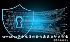 tpWallet代币无法移除的原因及解决方案