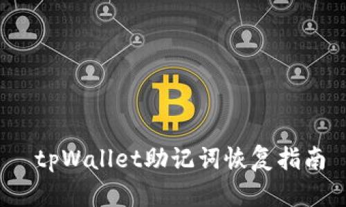  tpWallet助记词恢复指南