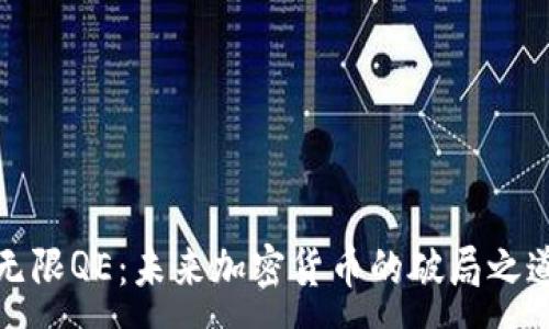 :
无限QE：未来加密货币的破局之道