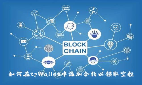 如何在tpWallet中添加合约以领取空投