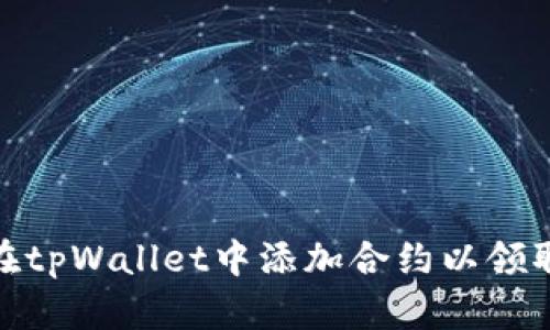 如何在tpWallet中添加合约以领取空投
