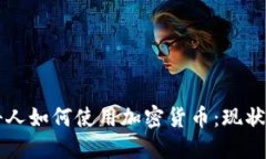 莫斯科人如何使用加密货币：现状与未来