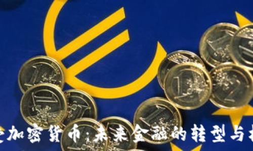   
接受加密货币：未来金融的转型与机遇