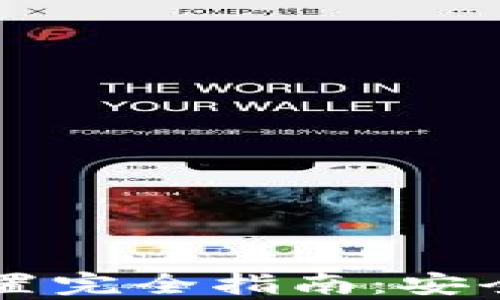 
tpWallet密码设置完全指南：安全保护与最佳实践