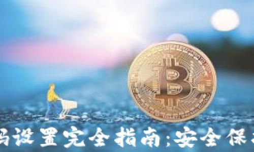 
tpWallet密码设置完全指南：安全保护与最佳实践