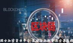 瑞士加密货币平台：最安全的投资与交易选择