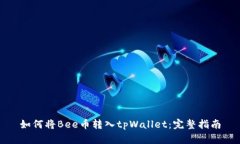 如何将Bee币转入tpWallet：完整指南