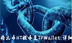  如何将火币HT提币至TPWallet：详细指南