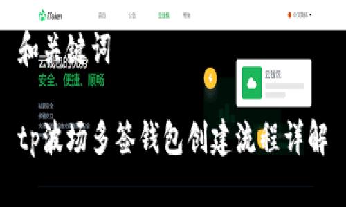 和关键词

tp波场多签钱包创建流程详解