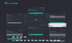 和关键词tp波场多签钱包创建流程详解