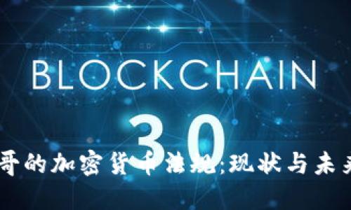 墨西哥的加密货币法规：现状与未来展望