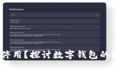 tpWallet能否停用？探讨数字钱包的安全性与便捷性