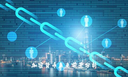 加密货币未来前景分析