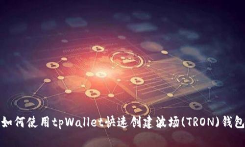 如何使用tpWallet快速创建波场(TRON)钱包