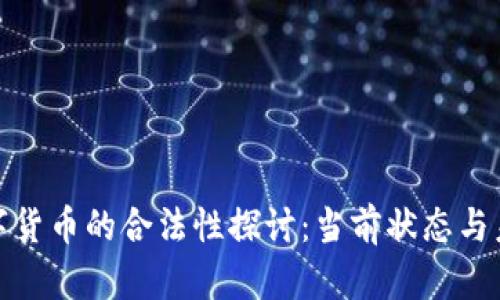 加密数字货币的合法性探讨：当前状态与未来趋势