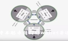 如何将中本聪币转到tpWallet并进行出售